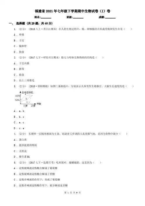 福建省2021年七年级下学期期中生物试卷(I)卷(新版)
