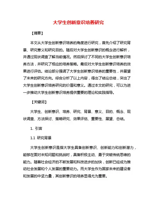 大学生创新意识培养研究