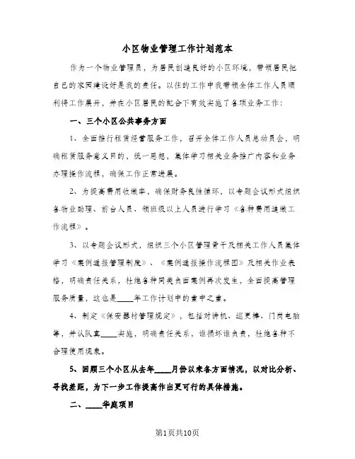 小区物业管理工作计划范本（3篇）