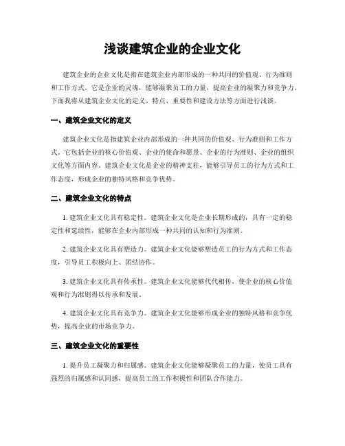 浅谈建筑企业的企业文化