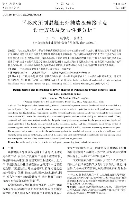 平移式预制混凝土外挂墙板连接节点设计方法及受力性能分析