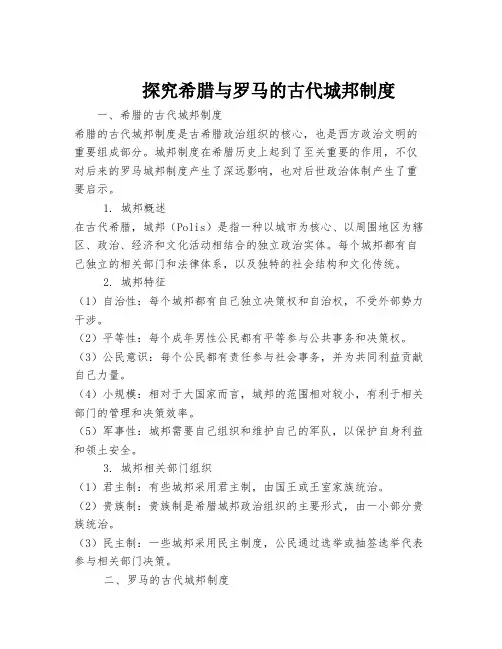 探究希腊与罗马的古代城邦制度