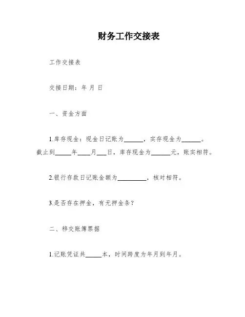 财务工作交接表