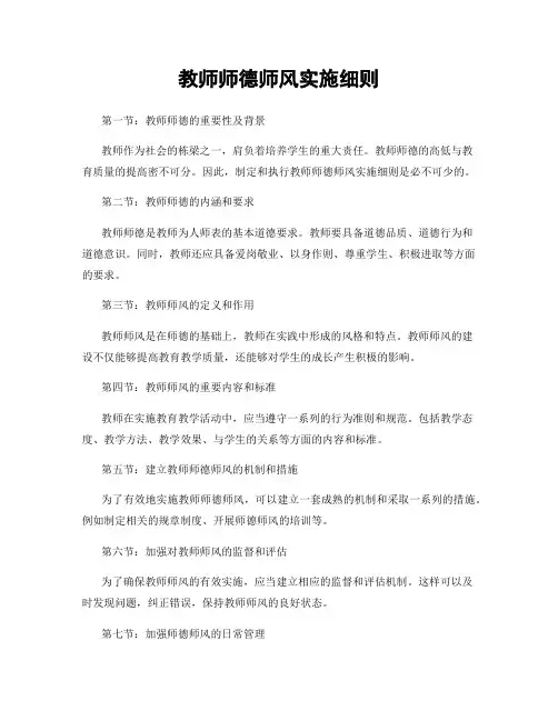 教师师德师风实施细则