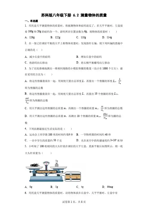 苏科版八年级下册62测量物体的质量(含答案)