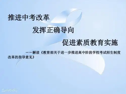 推进中考改革 发挥正确导向促进素质教育实施