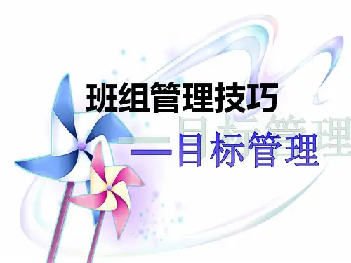 班组管理技巧培训之目标管理