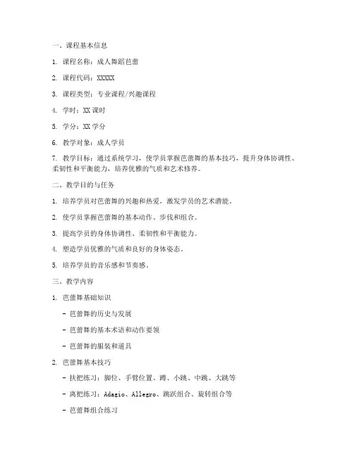 成人舞蹈芭蕾教学大纲模板