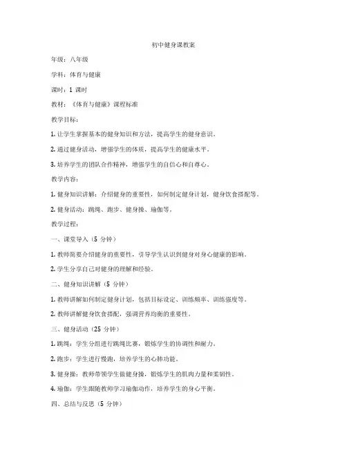 初中健身课教案
