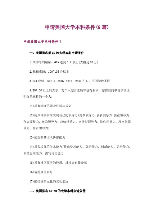 申请美国大学本科条件(9篇)