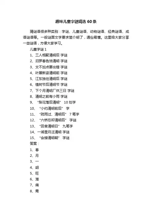 趣味儿童字谜精选60条