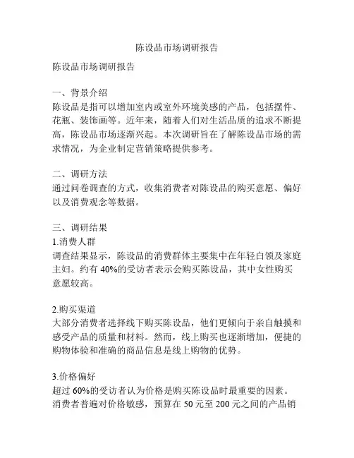陈设品市场调研报告