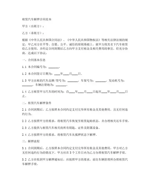 租赁汽车怎么解押合同范本