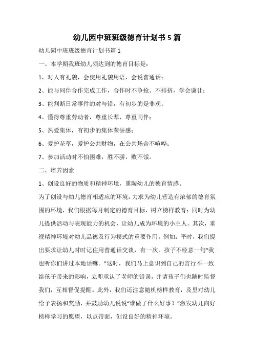 幼儿园中班班级德育计划书