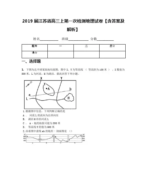 2019届江苏省高三上第一次检测地理试卷【含答案及解析】