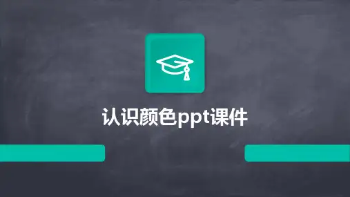 认识颜色ppt课件