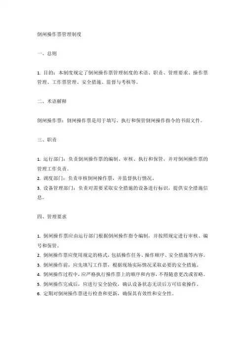 倒闸操作票管理制度(标准版)