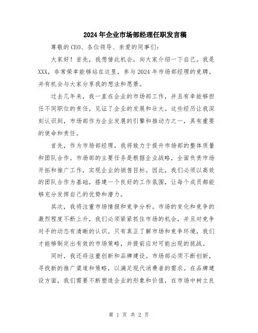2024年企业市场部经理任职发言稿