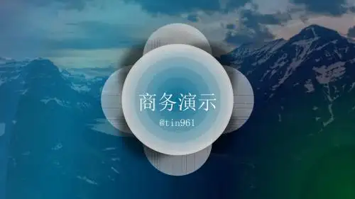 【精品模板】好看的半透明效果PPT模板