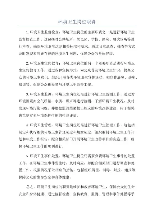 环境卫生岗位职责