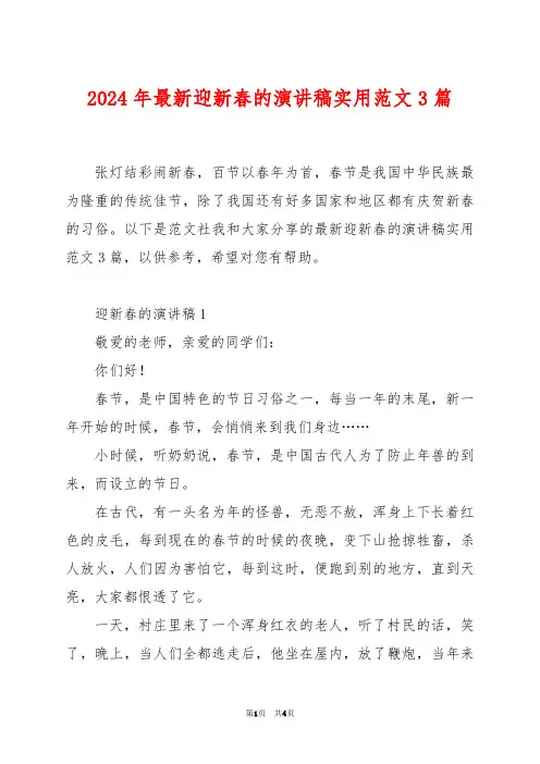 2024年最新迎新春的演讲稿实用范文3篇