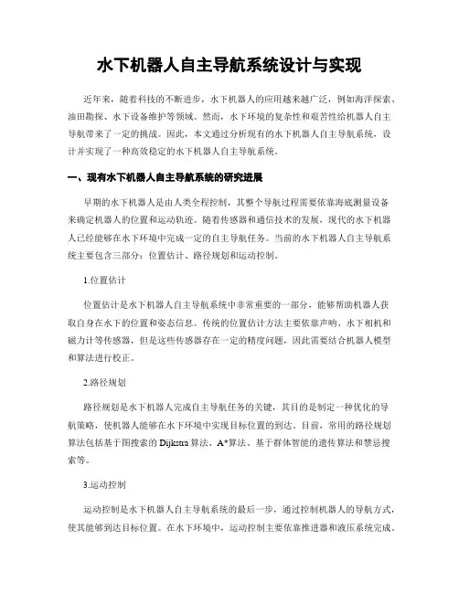 水下机器人自主导航系统设计与实现