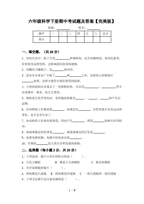 六年级科学下册期中考试题及答案【完美版】
