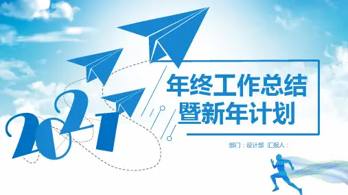 商务年终工作总结 暨新年计划PPT模板