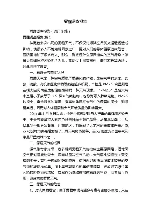 雾霾调查报告（通用9篇）