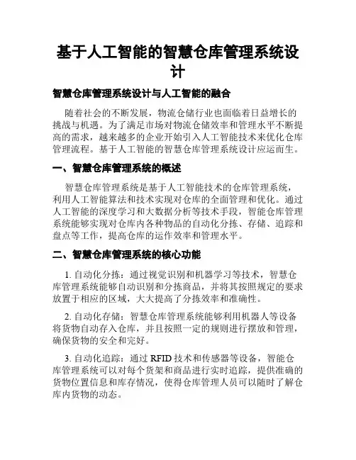 基于人工智能的智慧仓库管理系统设计