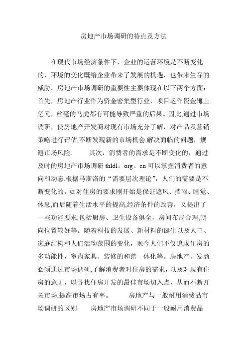 房地产市场调研的特点及方法