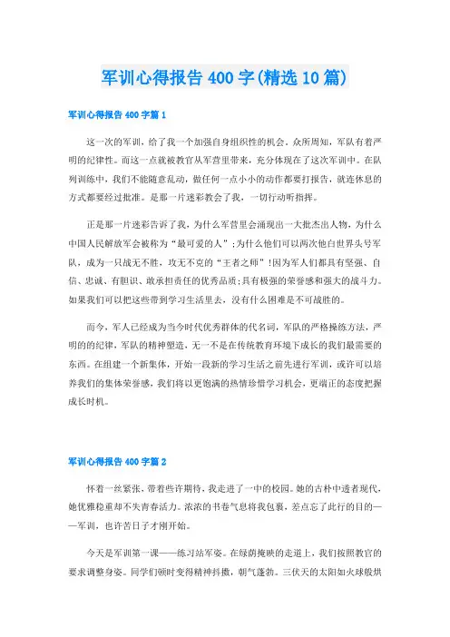 军训心得报告400字(精选10篇)