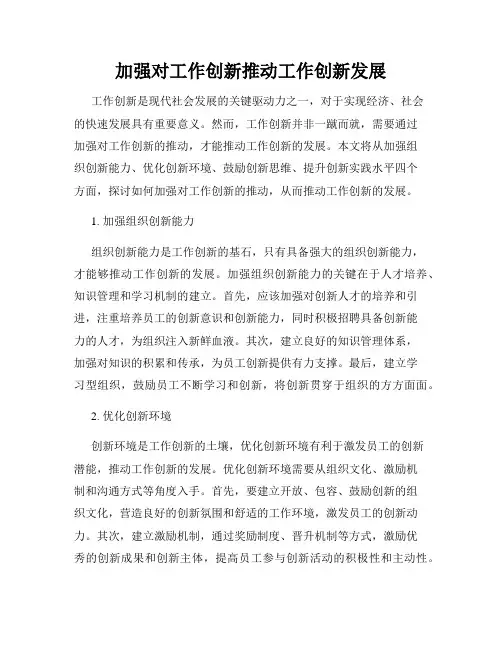 加强对工作创新推动工作创新发展