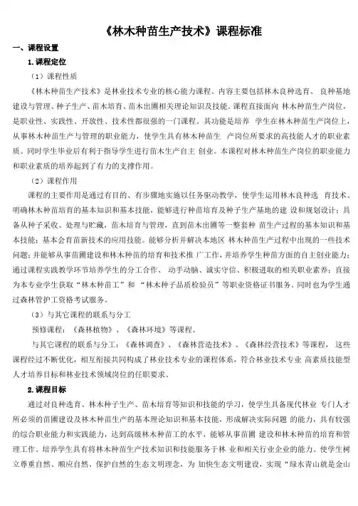 林木种苗生产技课程标准