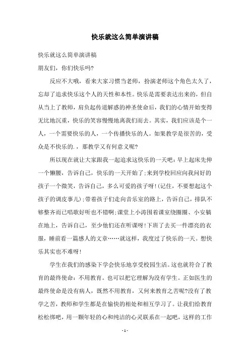快乐就这么简单演讲稿