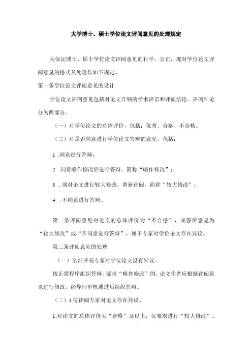 大学博士硕士学位论文评阅意见的处理规定