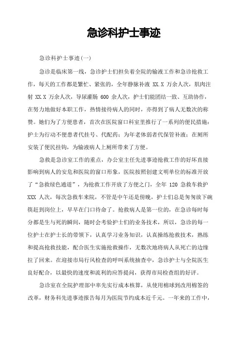 急诊科护士事迹