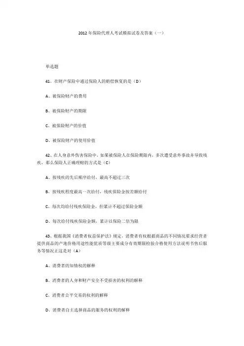 2012年保险代理人考试模拟试卷及答案(一)