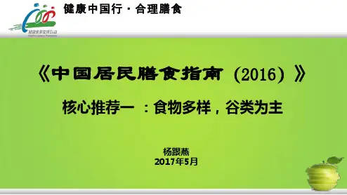 2017年健康中国行-合理膳食宣传标准课件-核心推荐一：食物多样,谷类为主(1)