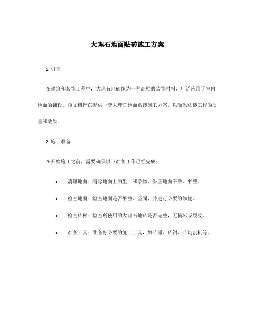 大理石地面贴砖施工方案