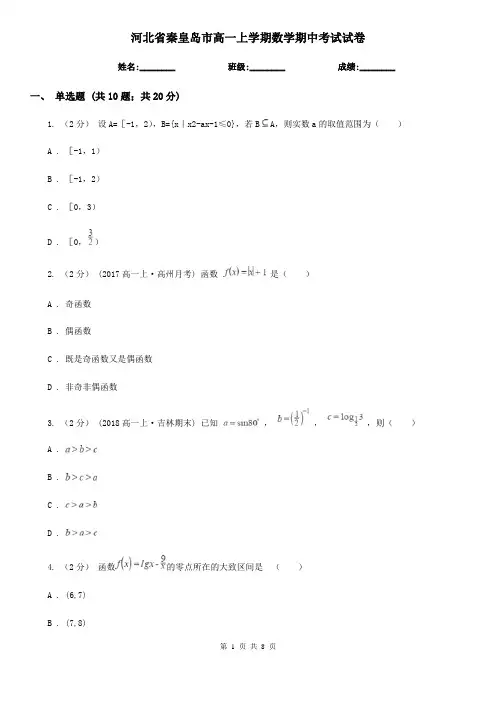 河北省秦皇岛市高一上学期数学期中考试试卷