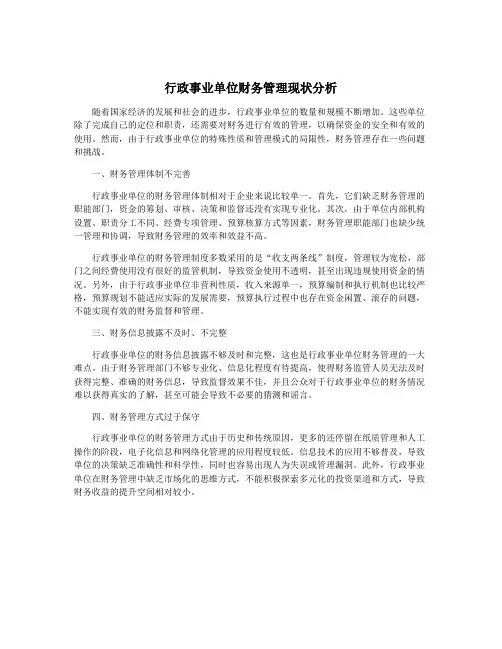 行政事业单位财务管理现状分析