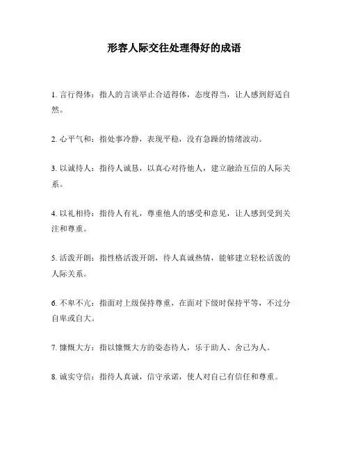 形容人际交往处理得好的成语