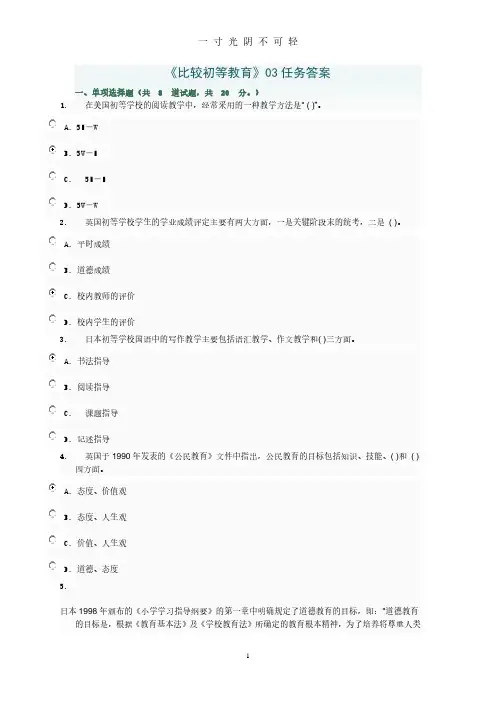中央电大小学教育本科《比较初等教育》03任务答案.pdf