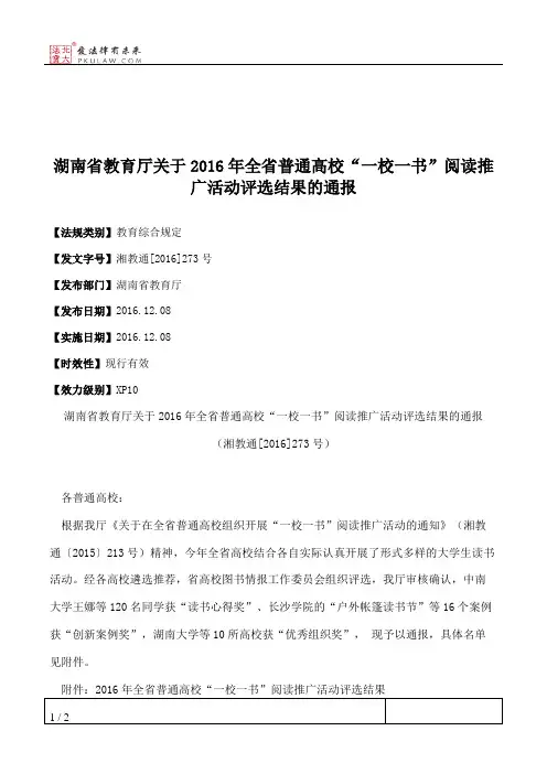 湖南省教育厅关于2016年全省普通高校“一校一书”阅读推广活动评