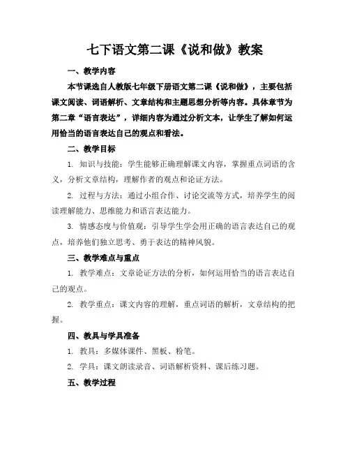七下语文第二课《说和做》教案