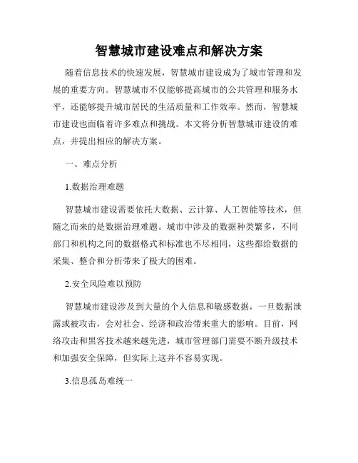 智慧城市建设难点和解决方案