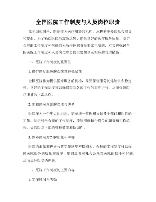 全国医院工作制度与人员岗位职责