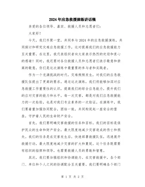 2024年应急救援演练讲话稿