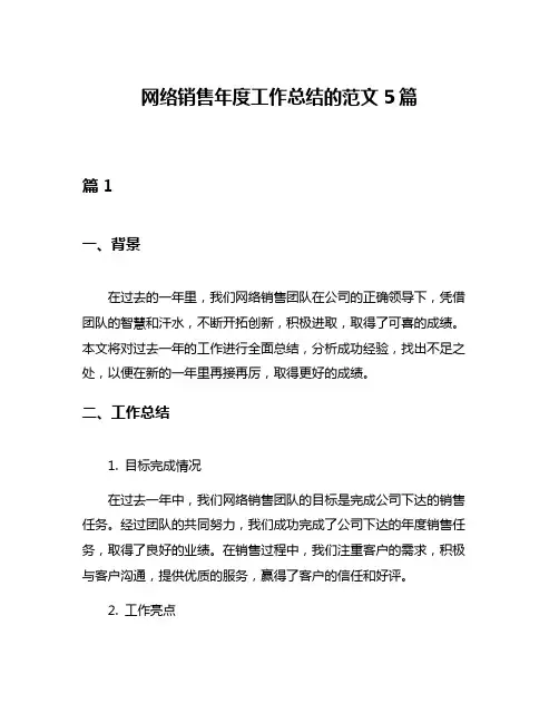 网络销售年度工作总结的范文5篇